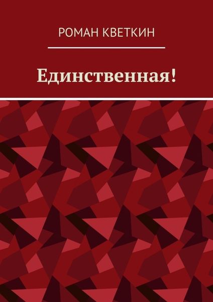 Обложка книги  «Единственная!»