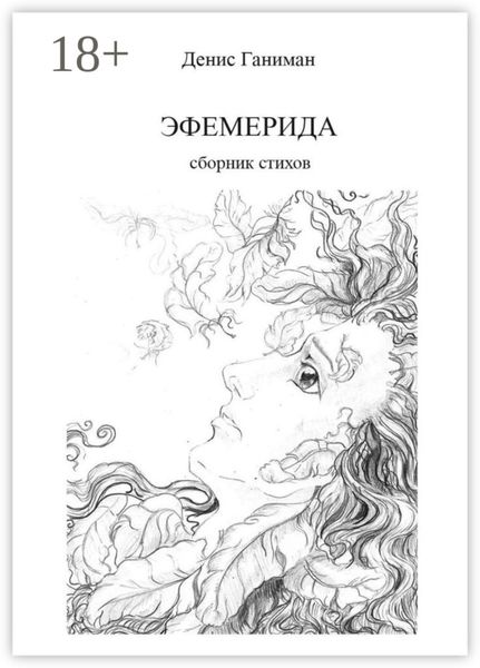 Обложка книги «Эфемерида»