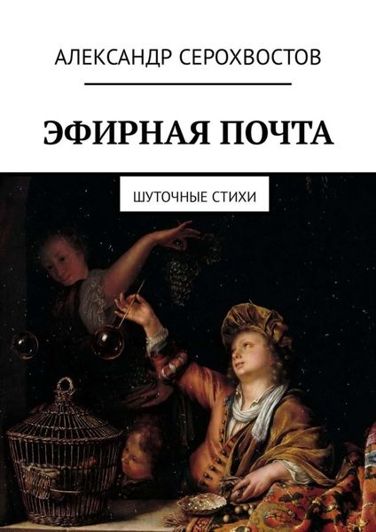Обложка книги  «Эфирная почта. Шуточные стихи»
