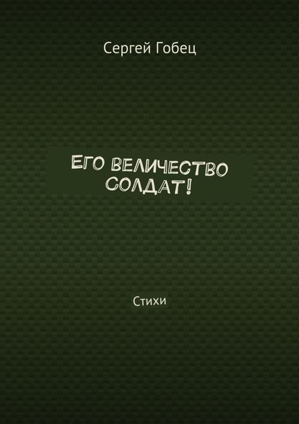 Обложка книги  «Его величество Солдат! Стихи»
