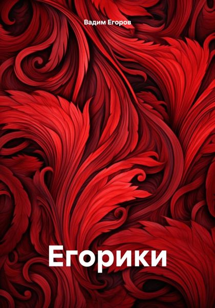Обложка книги «Егорики»