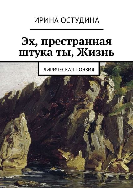 Обложка книги  «Эх, престранная штука ты, Жизнь. Лирическая поэзия»