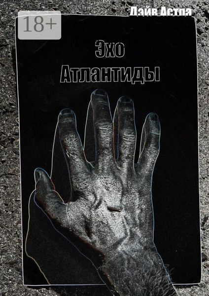 Обложка книги  «Эхо Атлантиды»