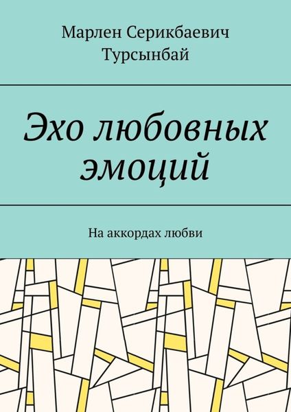 Обложка книги  «Эхо любовных эмоций. На аккордах любви»