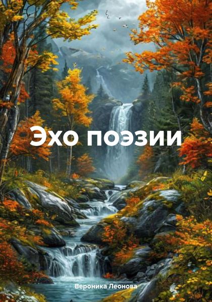 Обложка книги  «Эхо поэзии»