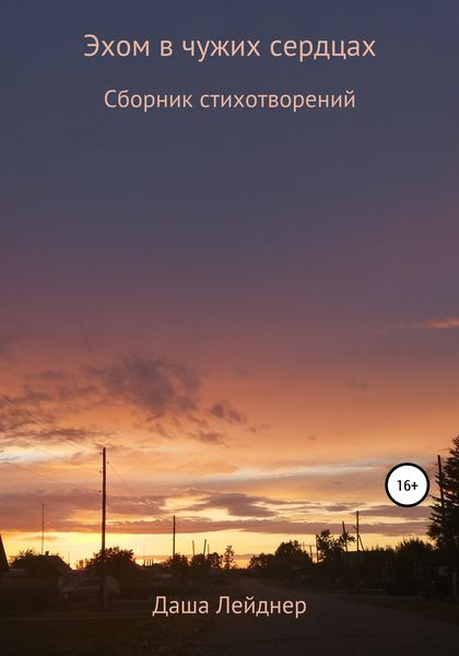 Обложка книги  «Эхом в чужих сердцах»