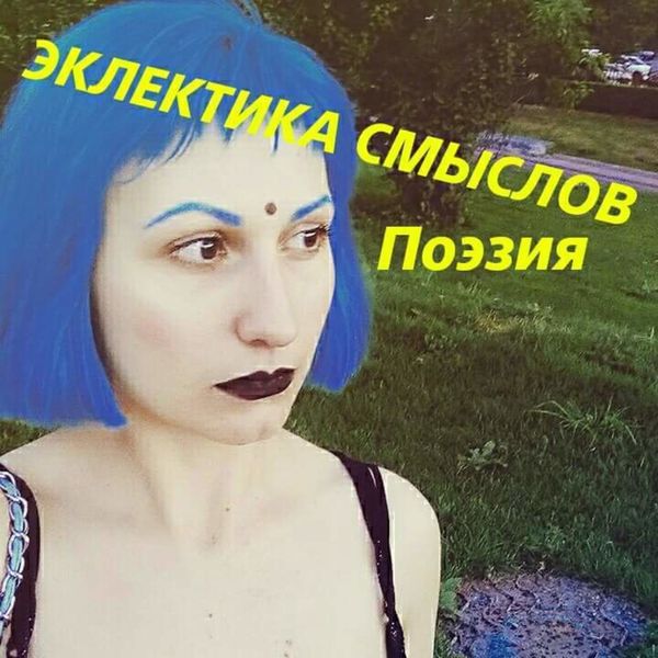 Обложка книги «Эклектика смыслов. Стихи»