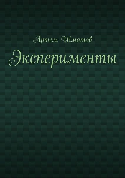 Обложка книги  «Эксперименты»