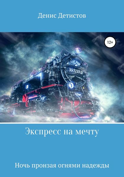 Обложка книги  «Экспресс на мечту»