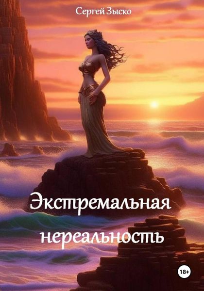 Обложка книги  «Экстремальная нереальность»