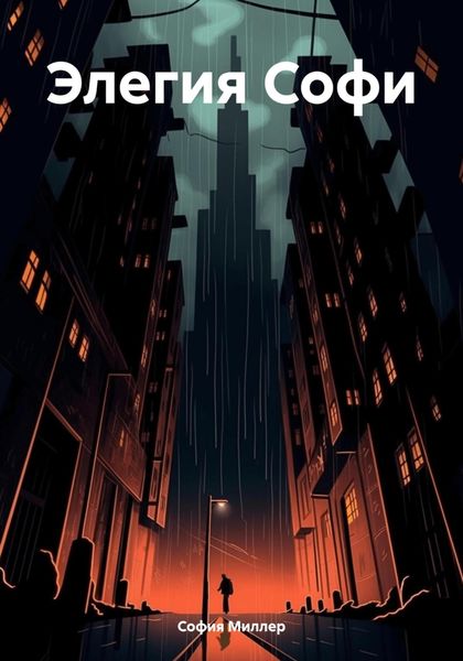Обложка книги  «Элегия Софи»