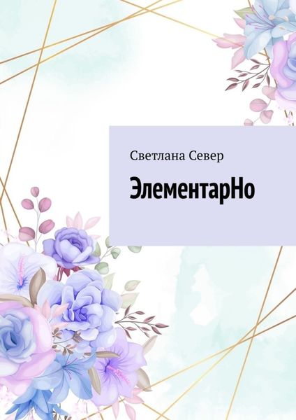 Обложка книги  «ЭлементарНо»