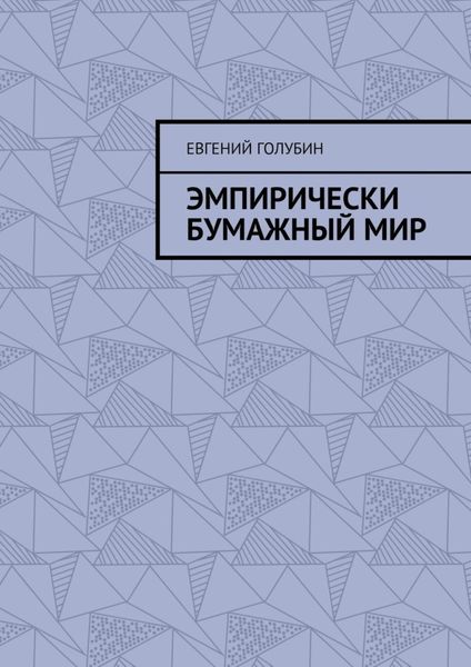 Обложка книги  «Эмпирически бумажный мир»