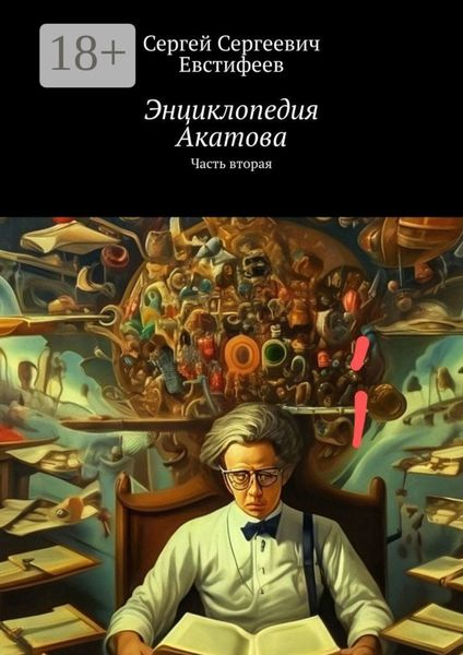 Обложка книги  «Энциклопедия Акатова. Часть вторая»