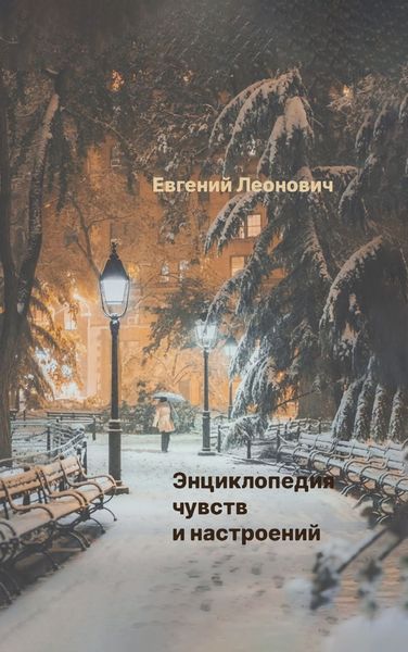 Обложка книги  «Энциклопедия чувств и настроений»