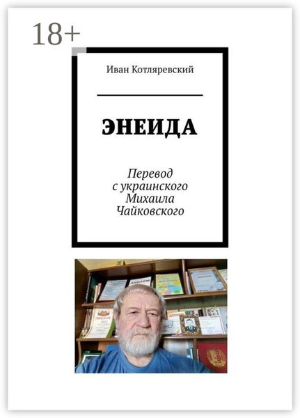 Обложка книги  «ЭНЕИДА»