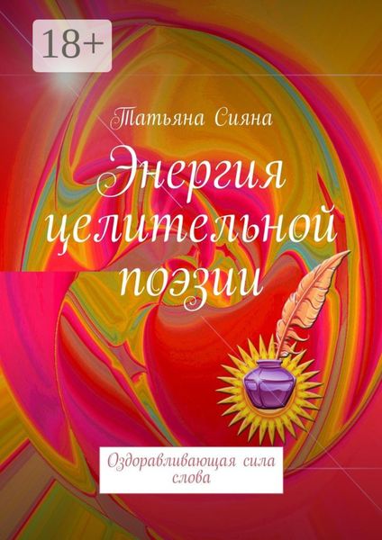 Обложка книги  «Энергия целительной поэзии. Оздоравливающая сила слова»