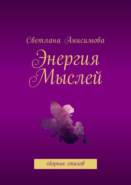 Обложка книги  «Энергия мыслей. Сборник стихов»