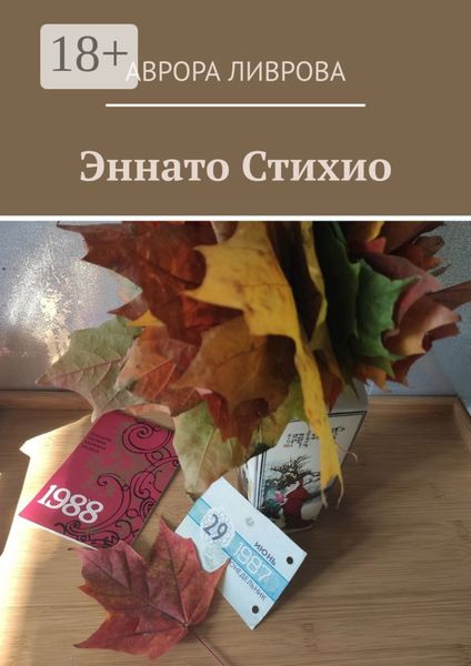 Обложка книги  «Эннато Стихио»