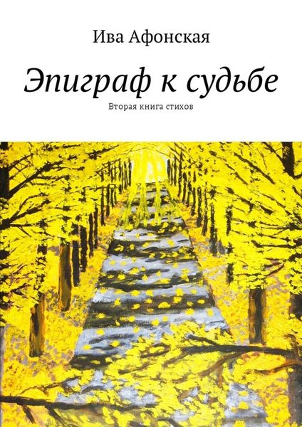 Обложка книги  «Эпиграф к судьбе. Вторая книга стихов»