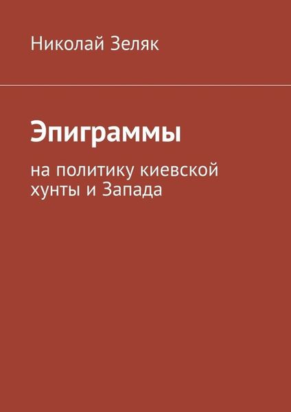 Обложка книги  «Эпиграммы. На политику киевской хунты и Запада»