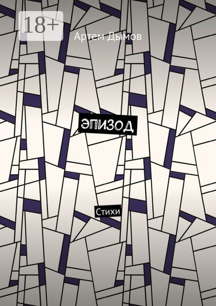 Обложка книги  «Эпизод. Стихи»