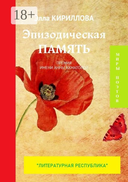 Обложка книги  «Эпизодическая память. Премия имени Анны Ахматовой»