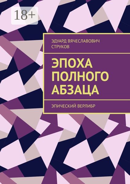 Обложка книги  «Эпоха полного абзаца. Эпический верлибр»