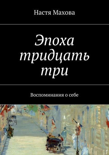 Обложка книги  «Эпоха тридцать три. Воспоминания о себе»
