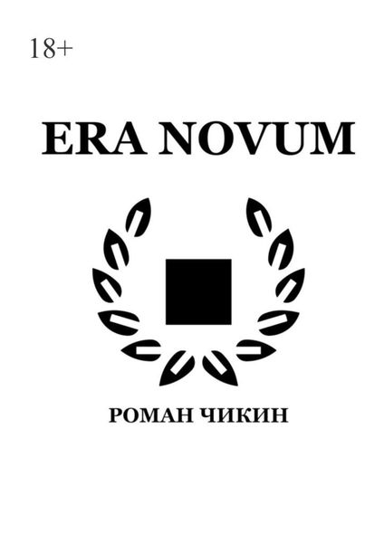 Обложка книги  «Era Novum. Сборник стихотворений»