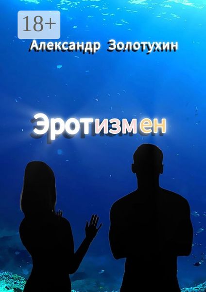 Обложка книги  «Эротизмен»