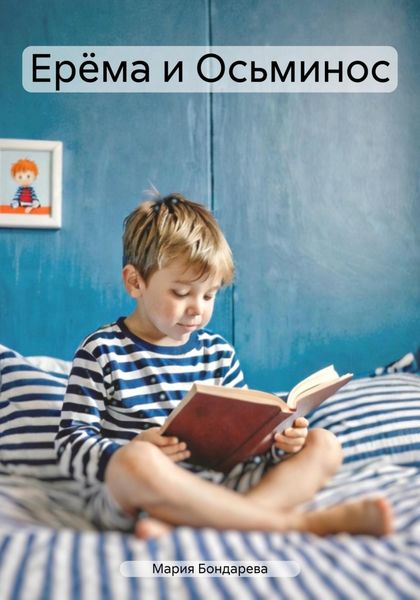 Обложка книги  «Ерёма и Осьминос»