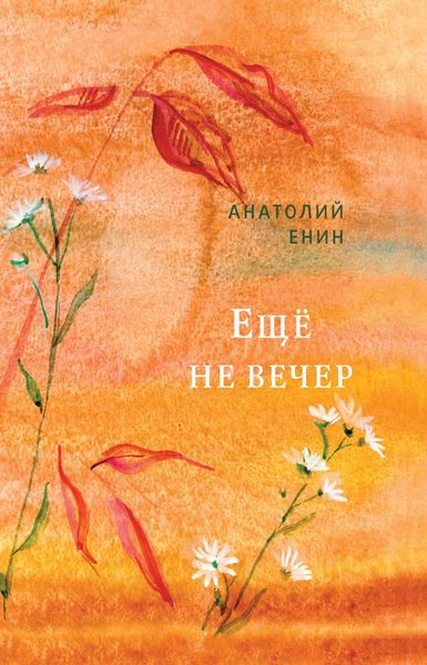 Обложка книги  «Еще не вечер»