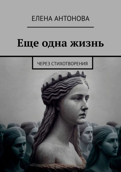 Обложка книги  «Еще одна жизнь. Через стихотворения»
