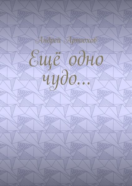 Обложка книги  «Ещё одно чудо…»