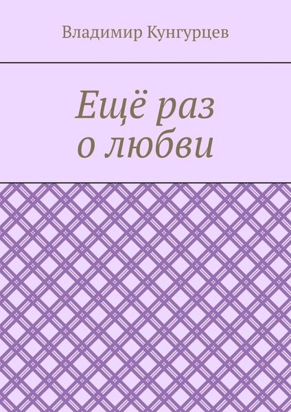Обложка книги  «Ещё раз о любви»
