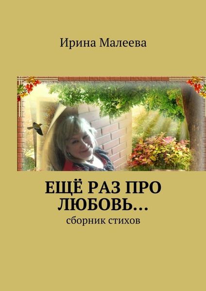 Обложка книги  «Ещё раз про любовь… Сборник стихов»