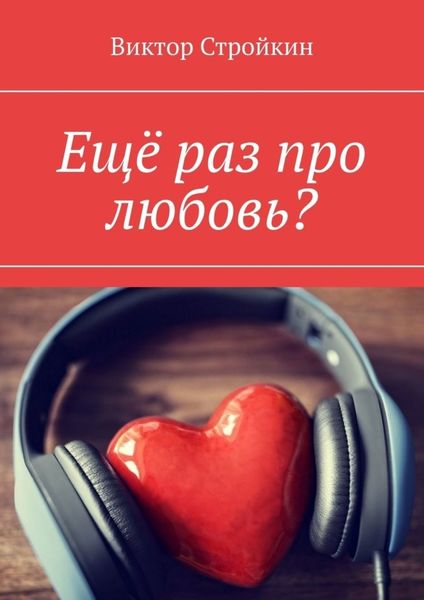 Обложка книги  «Ещё раз про любовь?»
