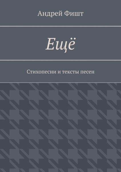 Обложка книги  «Ещё. Стихопесни и тексты песен»