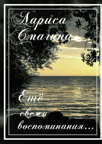 Обложка книги «Ещё свежи воспоминания…»