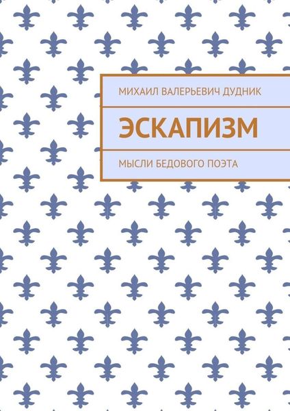 Обложка книги  «Эскапизм. Мысли бедового поэта»