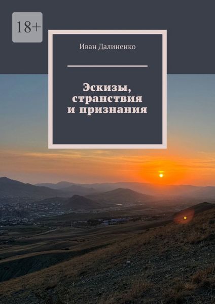 Обложка книги  «Эскизы, странствия и признания»