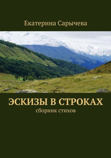 Обложка книги  «Эскизы в строках»