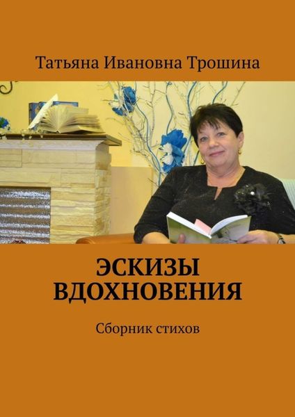 Обложка книги  «Эскизы вдохновения. Сборник стихов»