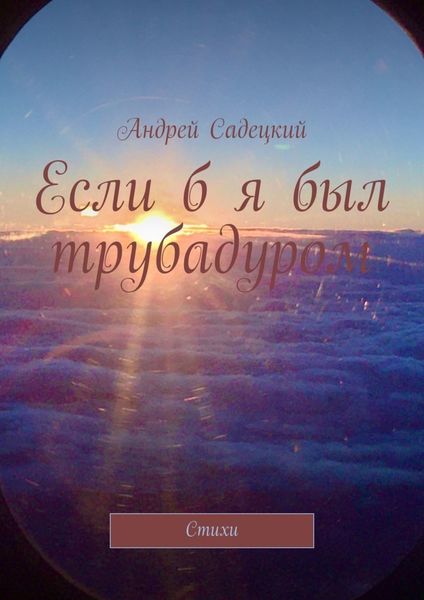Обложка книги  «Если б я был трубадуром. Стихи»