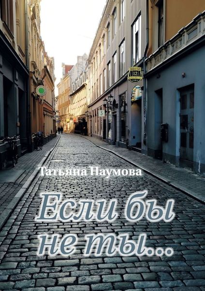 Обложка книги  «Если бы не ты…»
