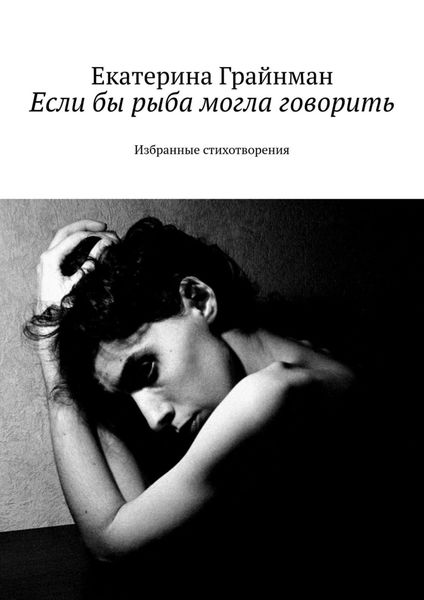 Обложка книги  «Если бы рыба могла говорить. Избранные стихотворения»