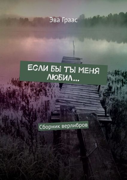 Обложка книги  «Если бы ты меня любил… Сборник верлибров»