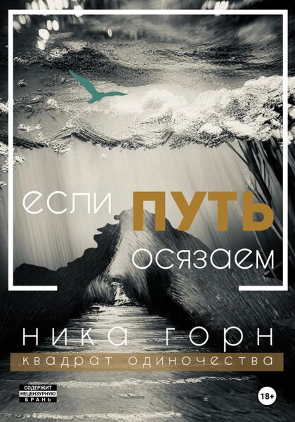 Обложка книги  «Если путь осязаем»