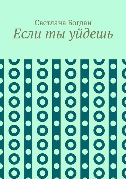 Обложка книги  «Если ты уйдешь»